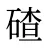 碴