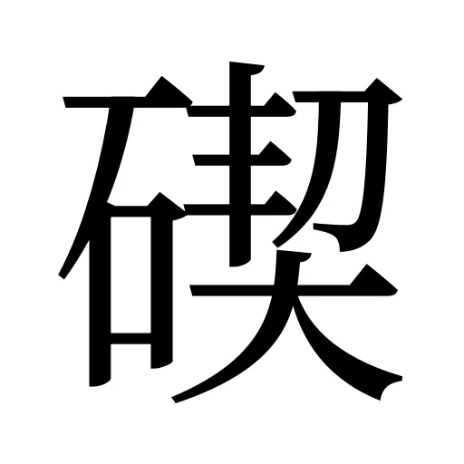 碶