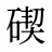 碶