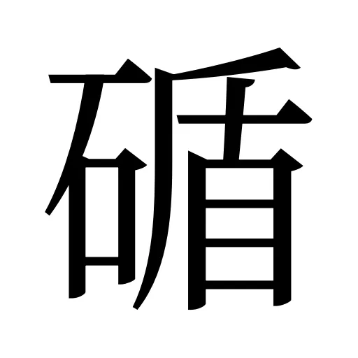碷