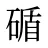 碷