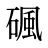碸