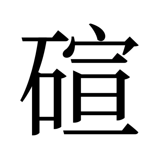 碹
