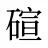 碹