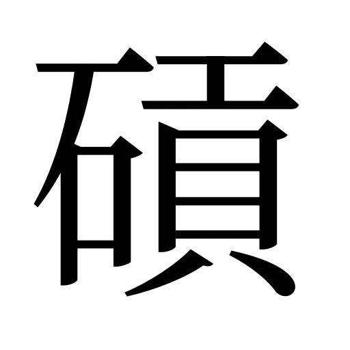 碽