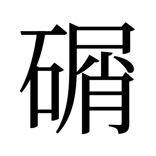碿