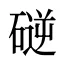 磀