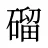磂