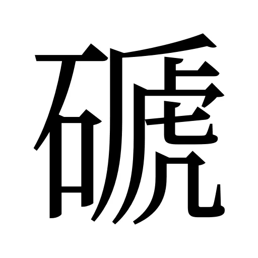 磃