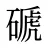 磃