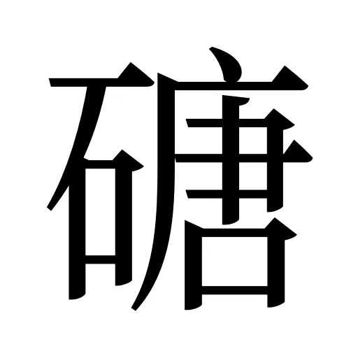 磄