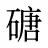 磄