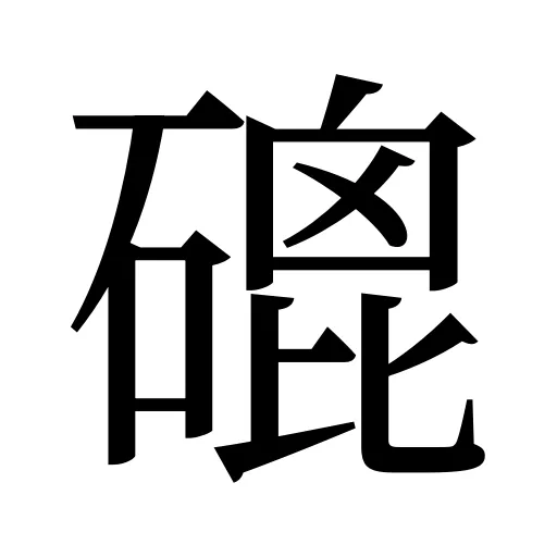 磇