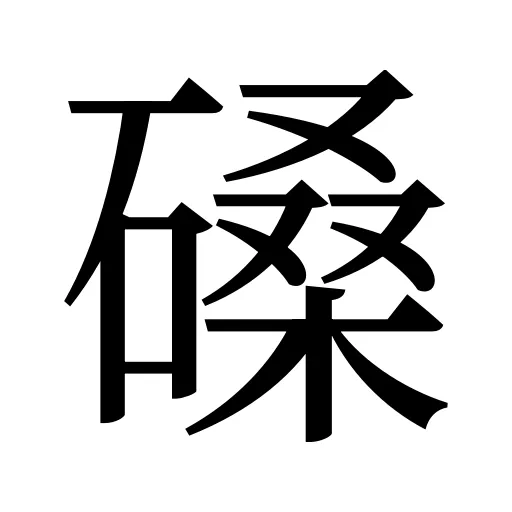 磉