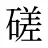 磋
