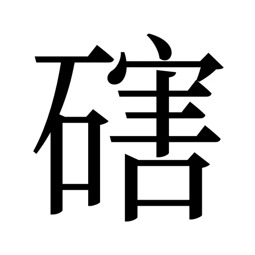 磍