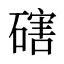 磍