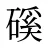 磎