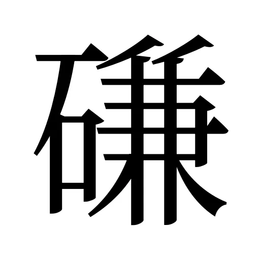 磏
