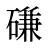 磏