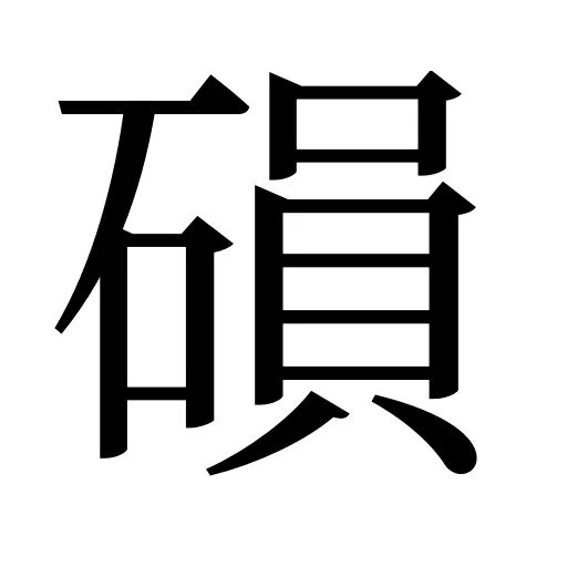 磒