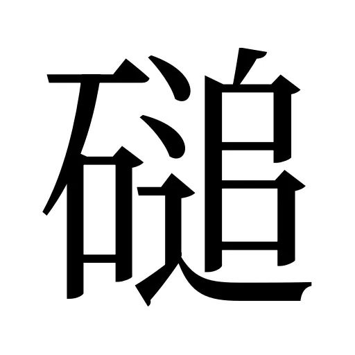 磓