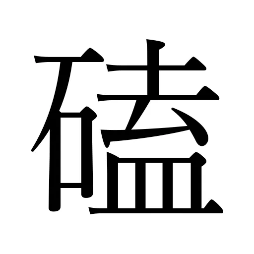 磕