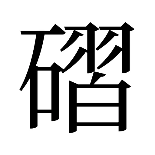 磖