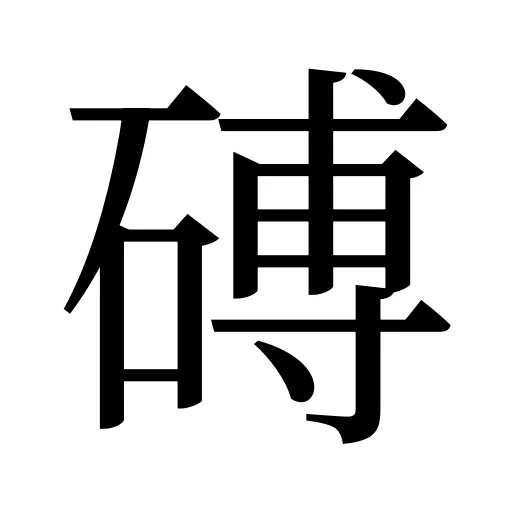 磗