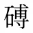 磗