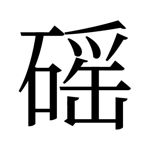 磘
