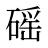 磘