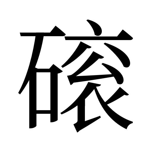 磙