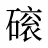 磙