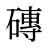 磚