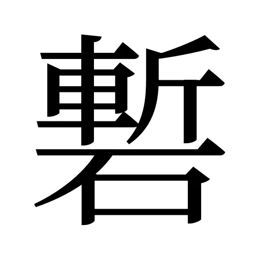 磛