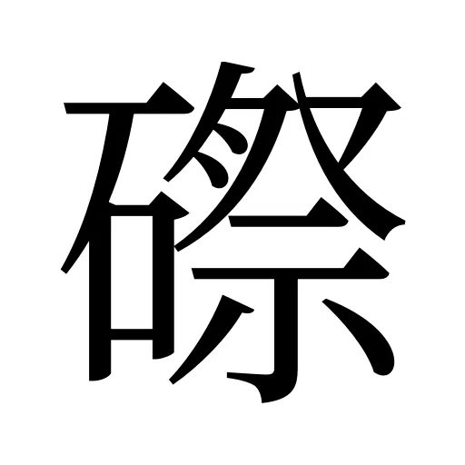 磜