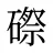磜