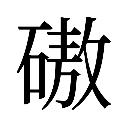 磝