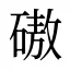 磝