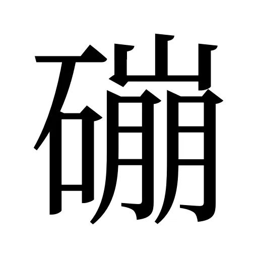 磞