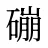 磞