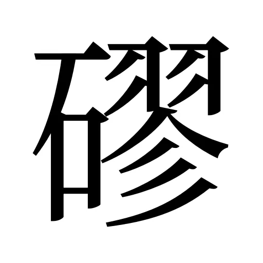 磟