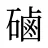 磠