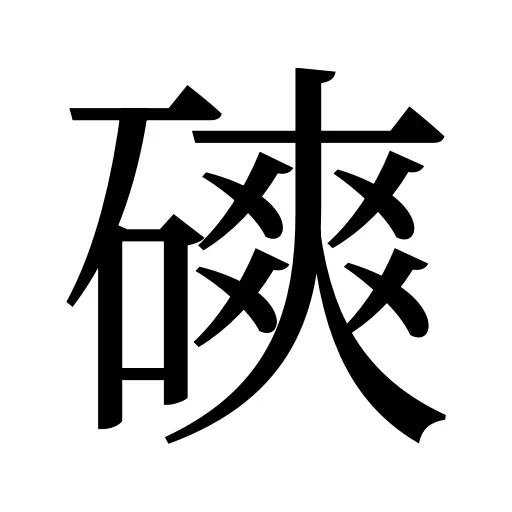 磢