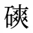 磢