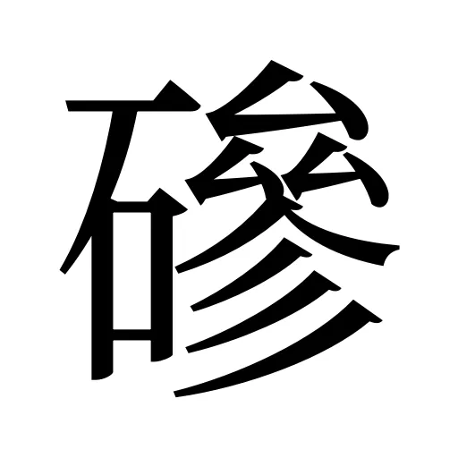 磣