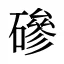 磣