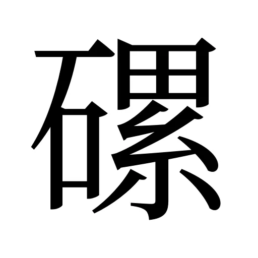 磥