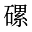 磥